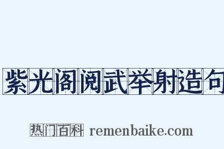 紫光阁阅武举射造句是什么意思的图片